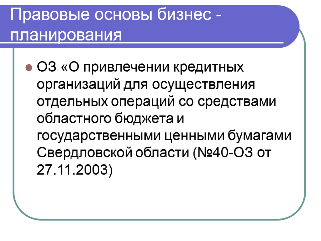 Правовые основы бизнес - планирования ОЗ «О привлечении кредитных организаций для осуществления отдельных операций